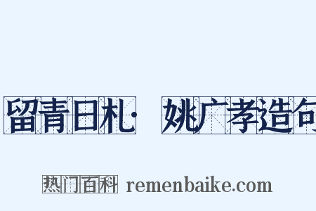 留青日札·姚广孝造句是什么意思的图片